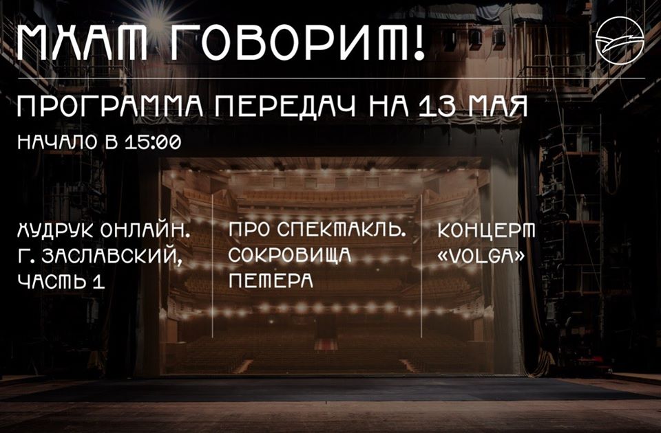 Новый выпуск на канале МХАТ ГОВОРИТ!: интересный разговор ХУДРУК ОНЛАЙН с ректором ГИТИСа, подробности ПРО СПЕКТАКЛЬ "Сокровища Петера" и концерт этно-электронного проекта VOLGA - старорусские тексты в биоритмах мегаполиса. Смотрите здесь: youtube.com/watch?v=gwxDmR… #театр #мхат