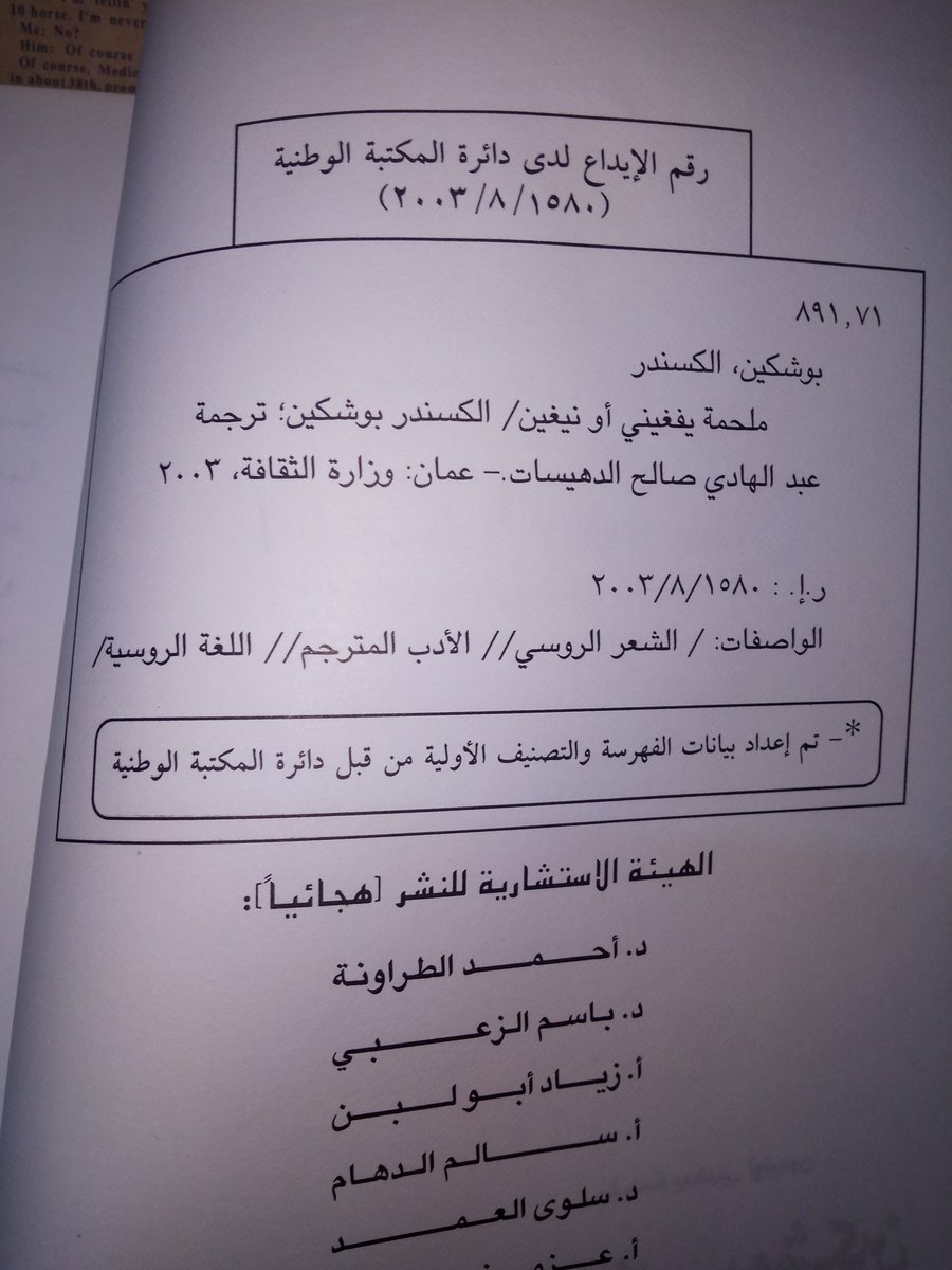 star4box's tweet photo. #وصل_حديثا ملحمة #يفغيني_أونيغين ل #بوشكين ترجمها للعربية شعراً #عبدالهادي_صالح_الدهيسات من #منشورات_وزارة_الثقافة_الأردنية لعام ٢٠٠٣ 

#نجمة_الكتب_شعر
#نجمة_الكتب_أدب_روسي
#ألفينات 

#نوادر #كتب_نادرة #أدب_روسي #الأدب_الروسي #الكسندر_بوشكين #ملحمة_شعرية #شعر_روسي #الشعر_الروسي https://t.co/HGy2ENHz2r