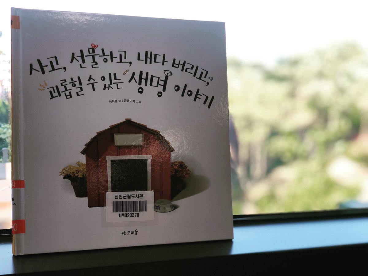 [20/05/13 도서관 Pick Up Book]
사고, 선물하고, 내다 버리고, 괴롭힐 수 있는 생명 이야기(정희경/도미솔/2016)
다양한 이유로 쉽게 가족이 되었다 쉽게 버려지는 반려동물의 이야기를 통해 동물들에게도 감정이 있음을 알고 생명체를 존중하는 마음을 가져볼 수 있다.
진천, 혁신 :  유813.8-정97ㅅ