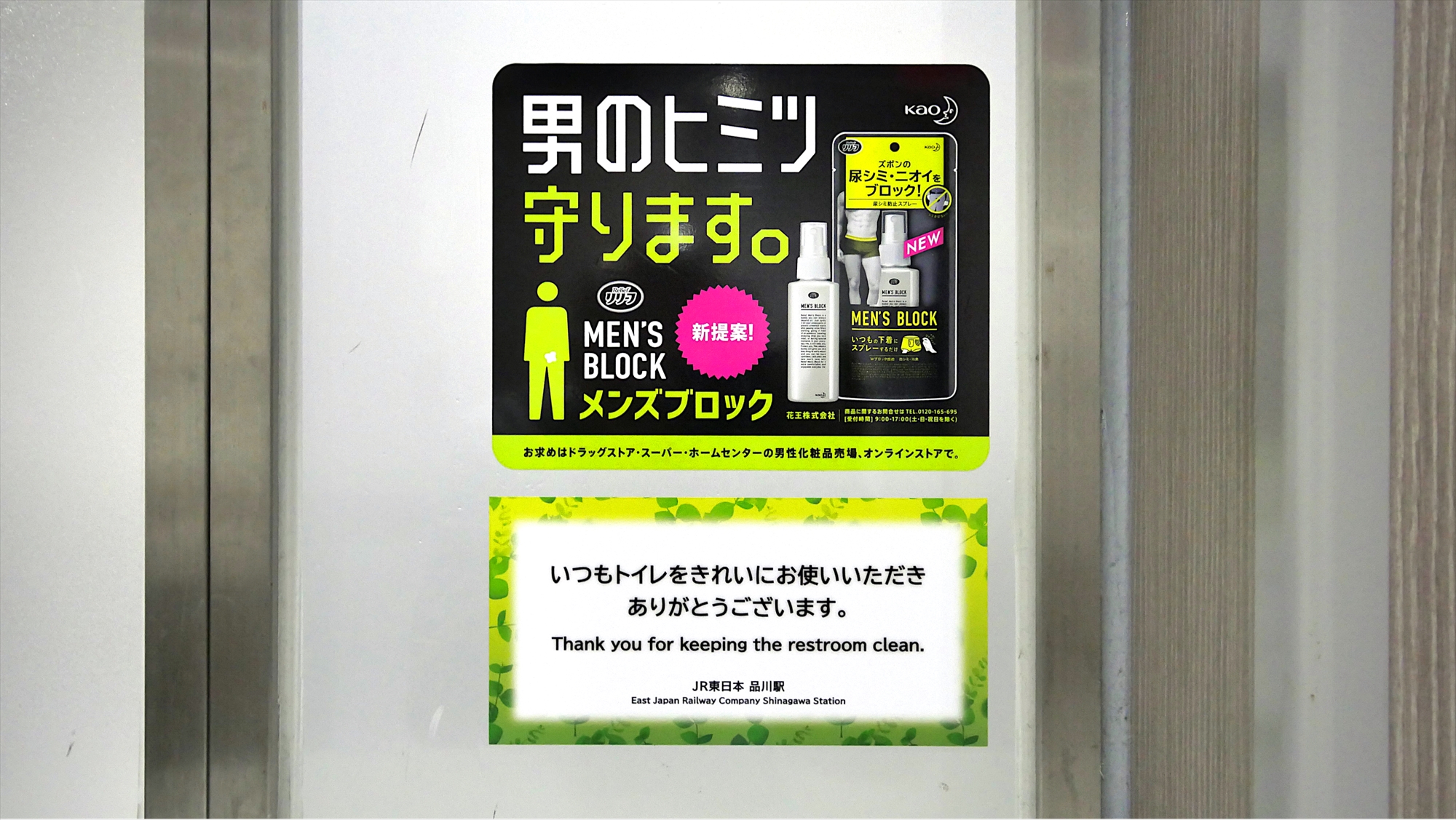 Usno Jr東日本品川駅 改札内男子トイレ ステッカー 花王 メンズブロック トイレ内広告は料金表に記載がないけど これは申請媒体 それともjrとの試験コラボなのかな Ooh T Co C905lv5thh Twitter