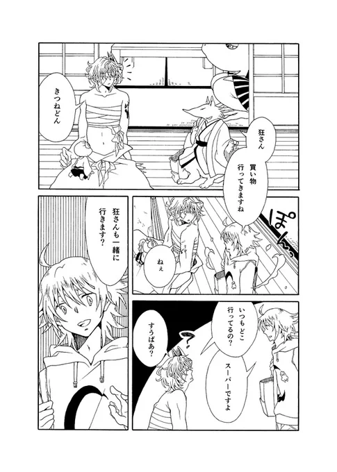 うちの妖怪さんたち【8】
狂さんお出かけ編(1/3) 