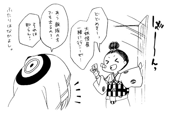 うちの妖怪さんたち【8】
狂さんお出かけ編(3/3) 