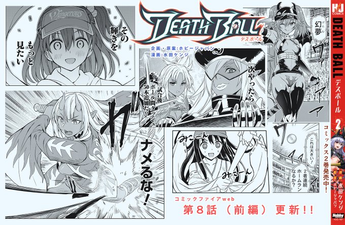 『デスボール』という、連ちゃんパパみたいにネット民に発見されて欲しい漫画があるのでオススメしておきますね?
https://t.co/wuJjnGRxL4 