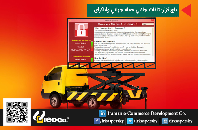 iedco_ir's tweet image. باج‌افزار: تلفات جانبیِ حمله جهانیِ واناکرای
#encryptors #Ransomware #WannaCry #security #kaspersky #irkaspersky #IeDCo #antivirus #کسپرسکی #کسپرسکی_آنلاین #آنتی_ویروس #ضد_ویروس #کاسپرسکای #کسپراسکای #ایدکو #بدافزار #امنیت #باج‌افزار #واناکرای
blog.irkaspersky.com/securityarticl…