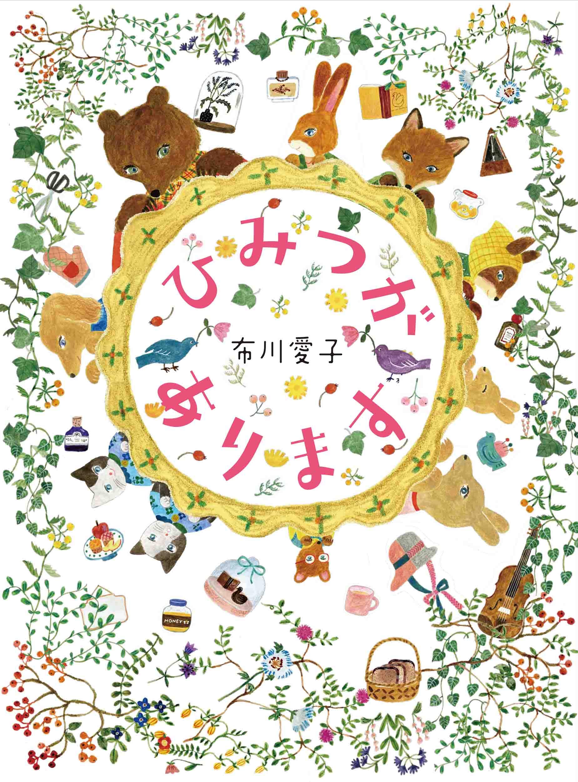 月刊moe 布川愛子さんの絵本 ひみつがあります 5 14 木 発売です T Co 1lnu93mqkz 森の動物たちが ひみつの趣味 を教えてくれるかわいい絵本 世界に1つだけの香水をつくるきつねのハナさん なんでも半分にして仲良く使う双子のねこなど