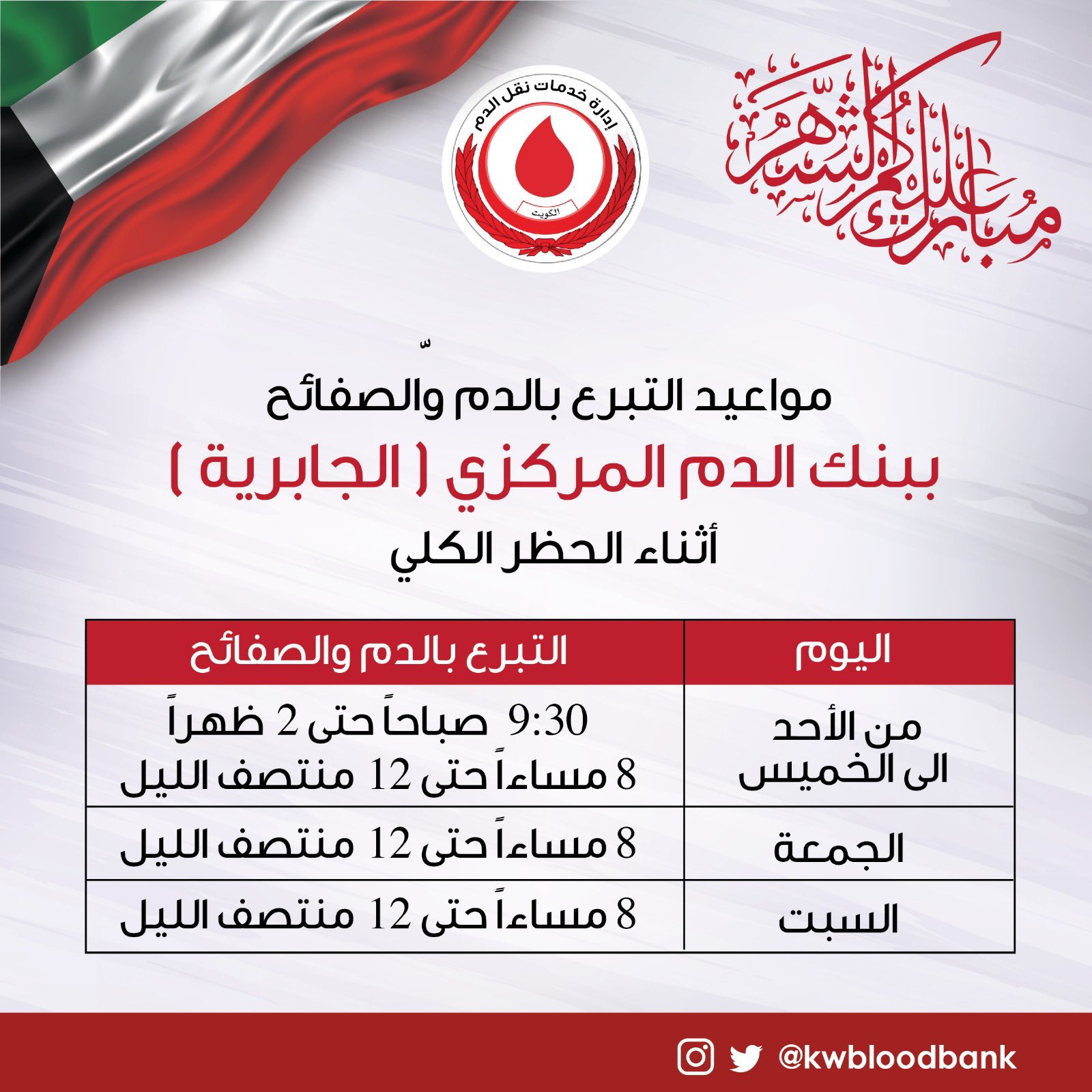 بنك الدم الكويتي No Twitter أوقات العمل اثناء فترة الحظر الكلي برمضان