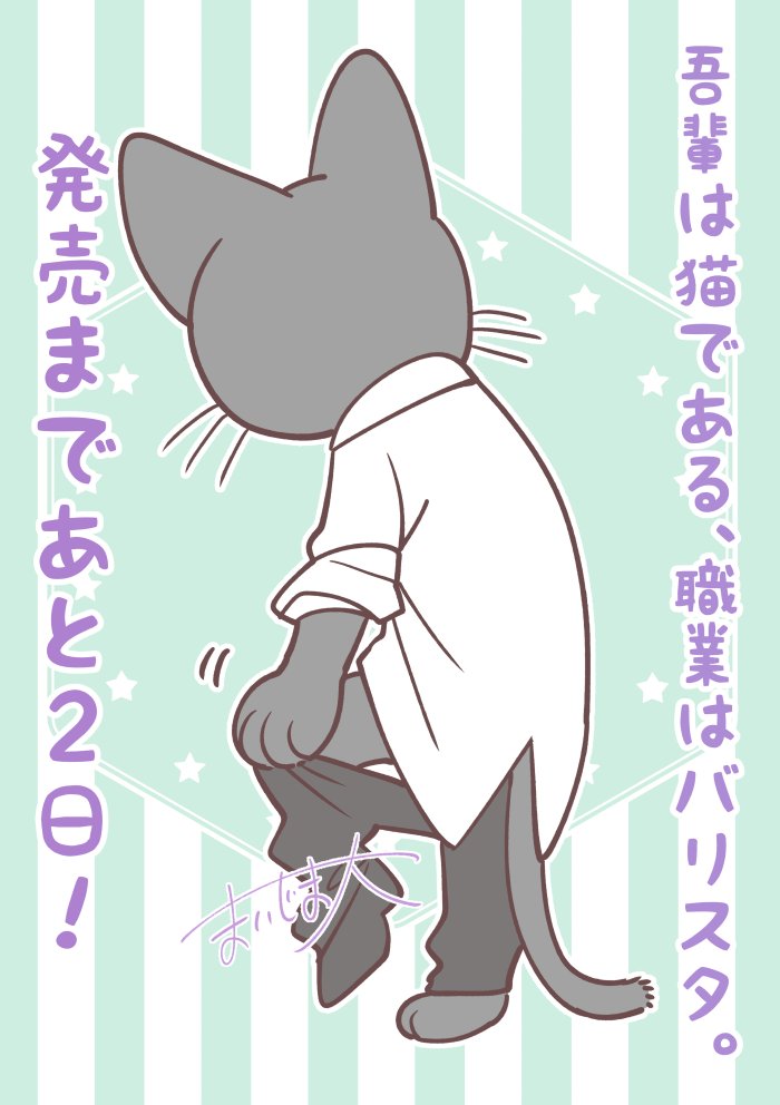 『吾輩は猫である、職業はバリスタ。』一巻発売まであと2日!
#今日の八割マスター 