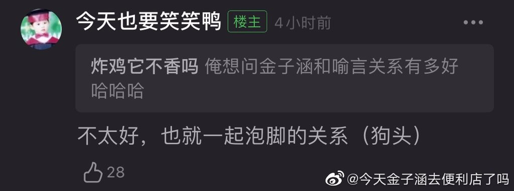 Q: I would like to ask how good is yuyan and zihan’s relationship? hahaha OP: Not that good, it’s merely a “having foot baths together” relationship (doge emoji) *the doge emoji essentially means OP meant the opposite of what she said  #yuyan  #喻言  #zihan  #金子涵