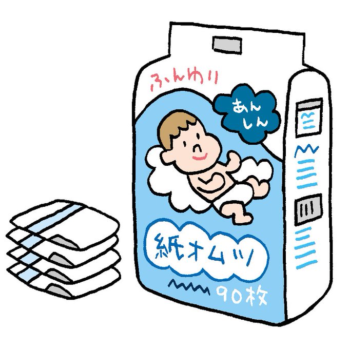 紙オムツのtwitterイラスト検索結果 紙オムツのtwitterイラスト検索結果