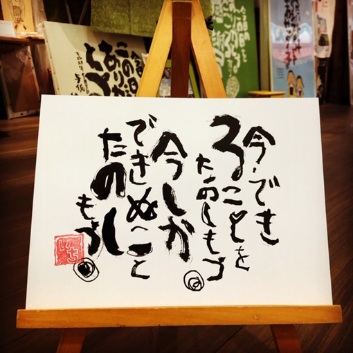 いち 与儀一 沖縄人 沖縄から文字書きやってる いち ですو 出てきた言葉 メッセージ を 筆文字で書いてみました 今 できることを たのしもう 今しか できること たのしもう 筆文字 筆文字沖縄 元気になれる言葉 元気がでる言葉 筆文字