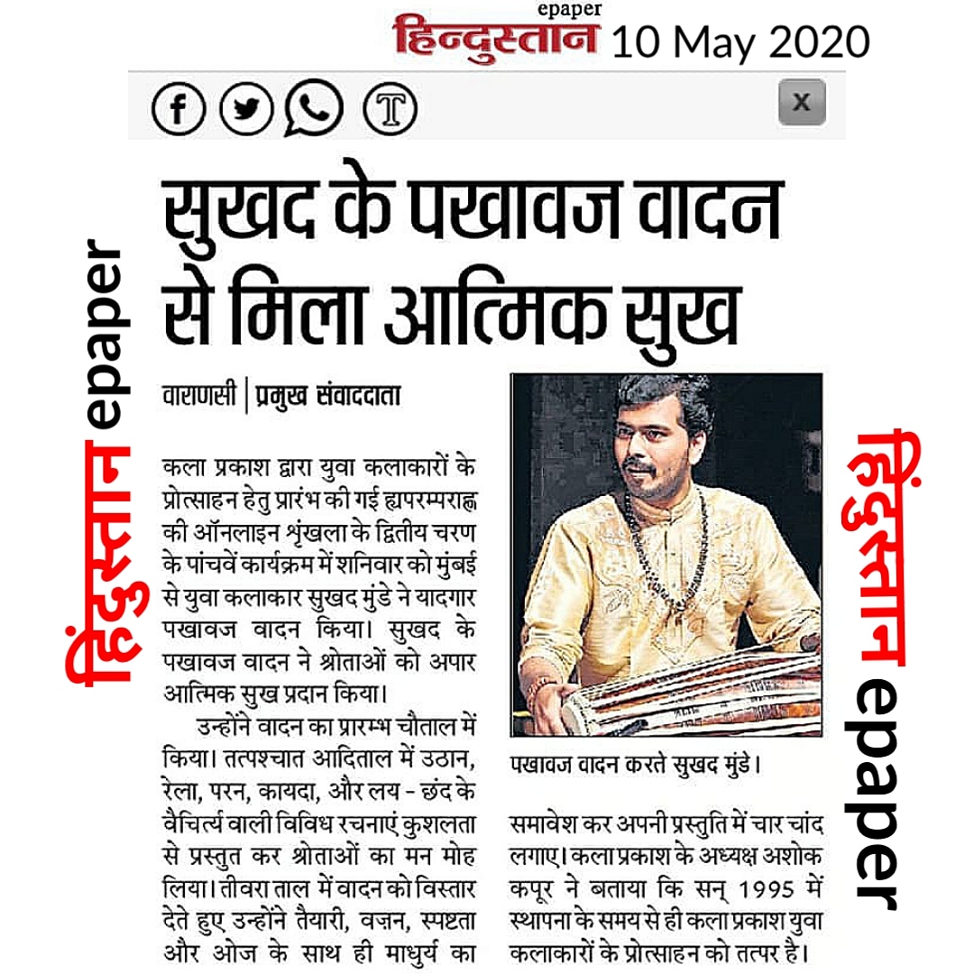 SukhadMunde's tweet photo. Thank you #Hindustan #News #epaper
Thank you all for Blessing Me

#pakhawaj #pakhawajlover #sukhadmunde #solo #indianclassical #music #stayathome #staysafe #stayhomesavelives #stayhomestaysafe #indiafightscorona #indianmusic #love #live #facebook #facebooklive #livemusic https://t.co/VfRrnx32bS