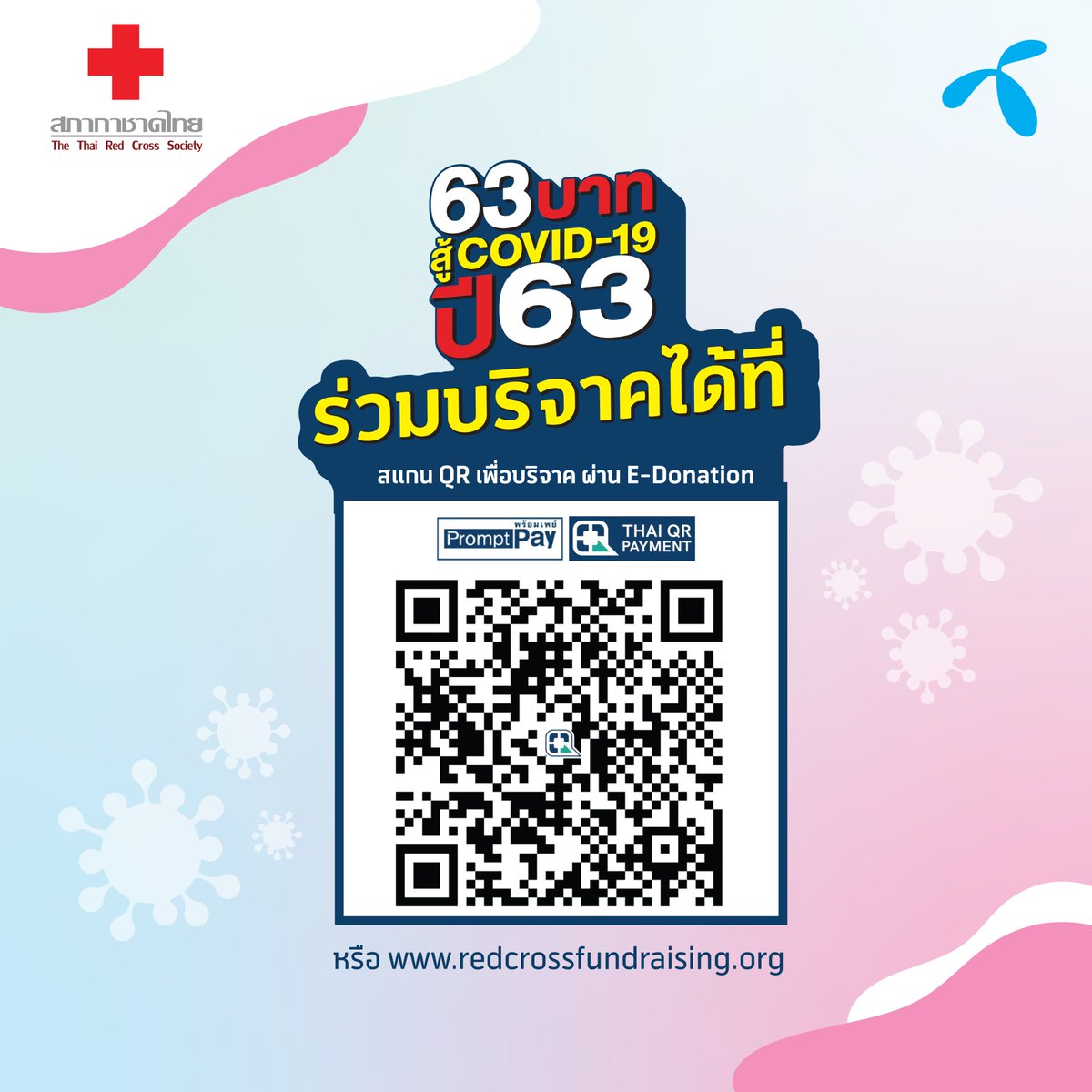 Dtac ร วมบร จาคให โครงการ 63 บาทส Covid 19 ได เลย แค สแกน Qr Code น กร ณาเป ดผ านแอปของธนาคาร