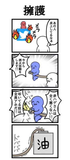 四コマ漫画
「擁護」 