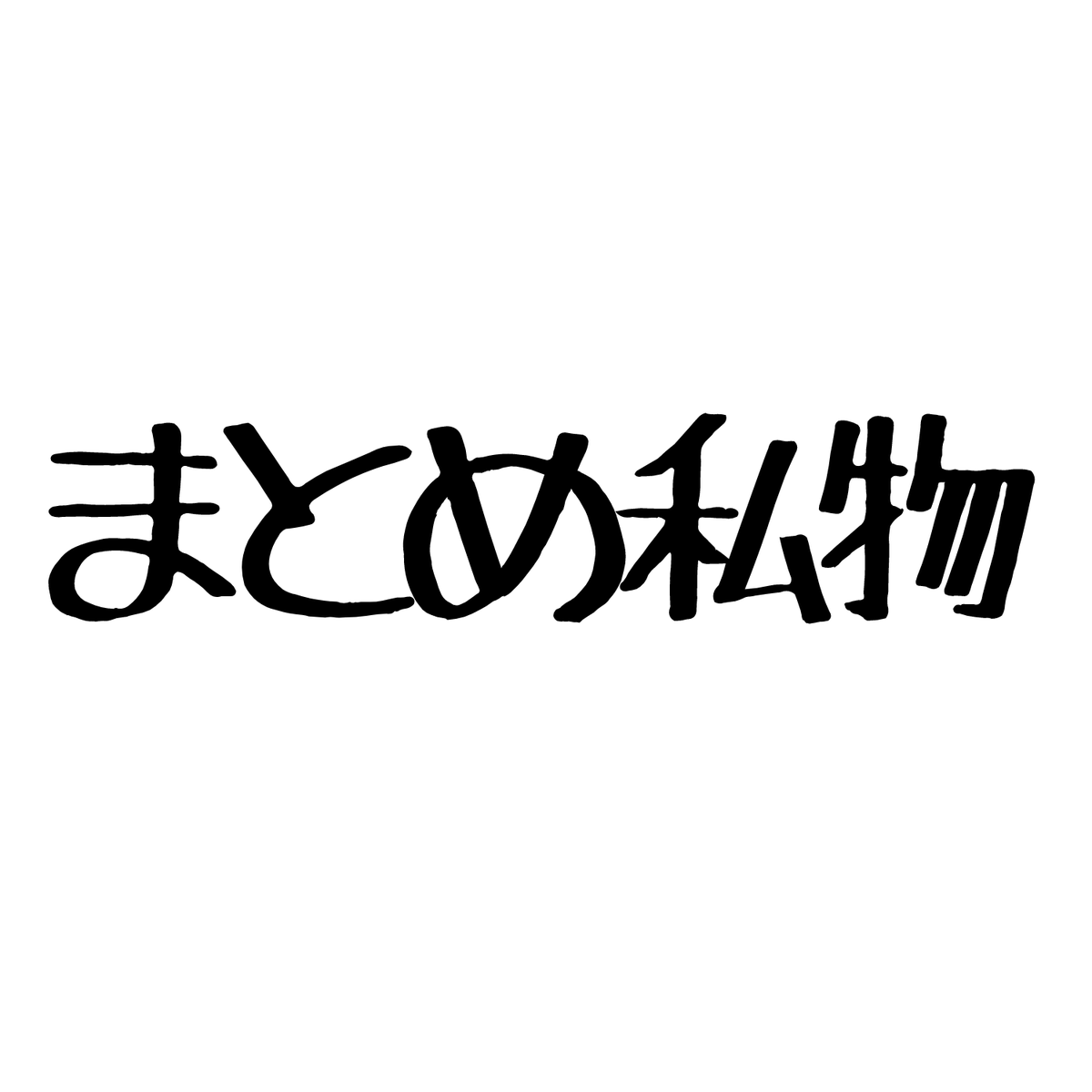 MATOME_CTHY's tweet photo. 🎉8000人フォロワー感謝企画🎉

＼まとめ私物セット🎁／

✅応募方法
①@MBmatomeをフォロー
②このツイートをRT

✅応募期限
4/24(日)23:59まで

当選者には体型,性別を考慮しこちらでセレクト致します✨
1000RT超える毎に当選者追加🎁

※画像はイメージです

#キャンペーン #懸賞 #プレゼント https://t.co/0tcrVdOYBr