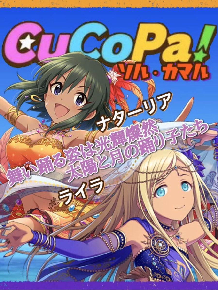 片野ぞあ アイマス全体でも唯一の褐色ユニット ソル カマル の雑誌風ダイマです ユニット曲のためライラさんへの投票よろしくお願いします ナターリアを世界でイチバンに ライラさんをシンデレライラさんに 片野ぞあ アイマス全体でも唯一の褐色ユニット ソル カマル の雑誌風ダイマです ユニット曲のためライラさんへの投票よろしくお願いします ナターリアを世界でイチバンに ライラさんをシンデレライラさんに