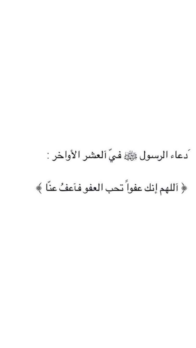 اللهم انك عفو تحب العفو فاعفوا عنا،،،

دعاء مستحب في العشره الاوخر من

 #العشر_الاواخر_من_رمضان