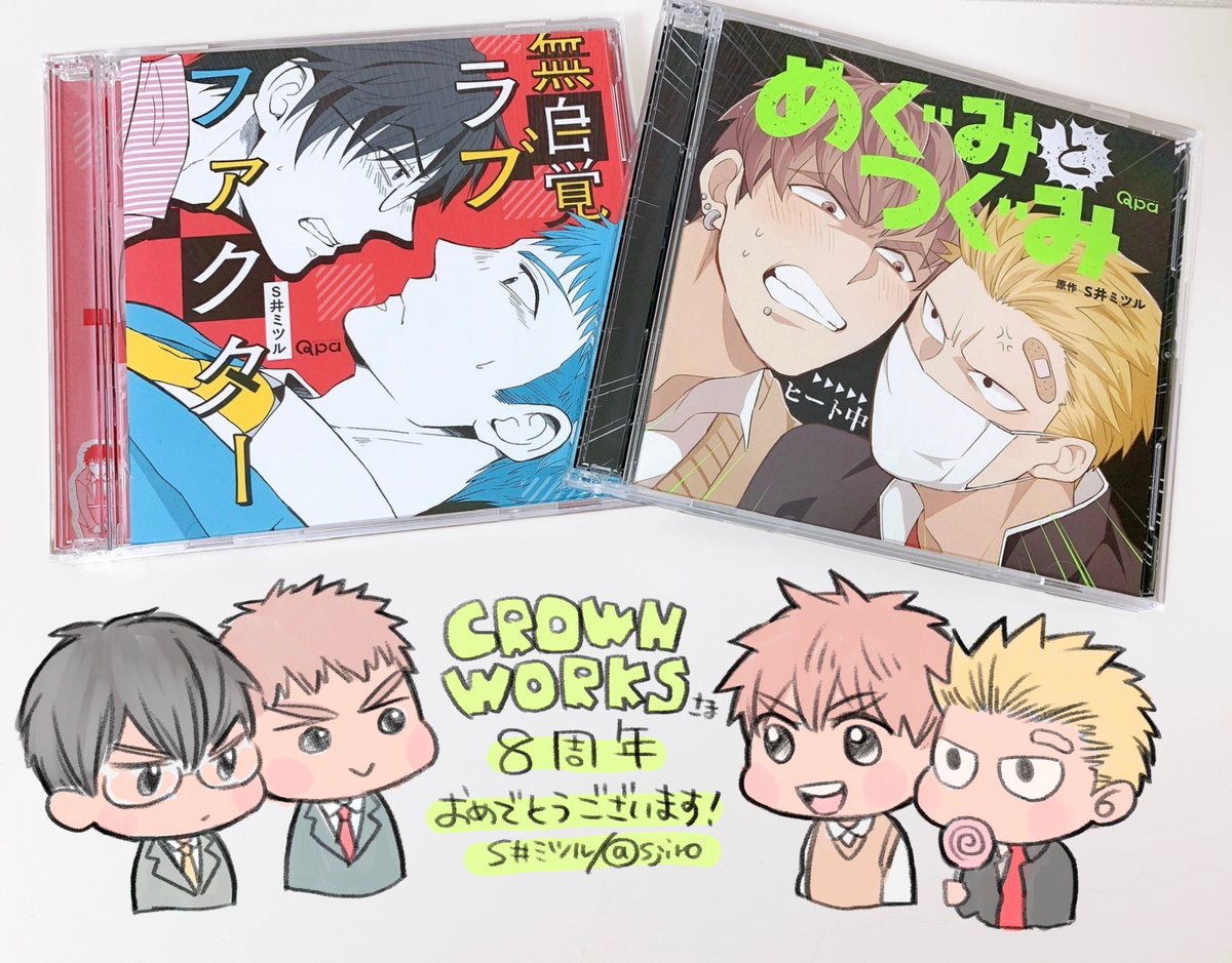 CROWN WORKSさん(@CROWN_WORKS)8周年おめでとうございます!『無自覚ラブファクター』『めぐみとつぐみ』2作品に命を吹き込んで頂きました。これからも陰ながら応援しております!
https://t.co/VmYVx2FDAI