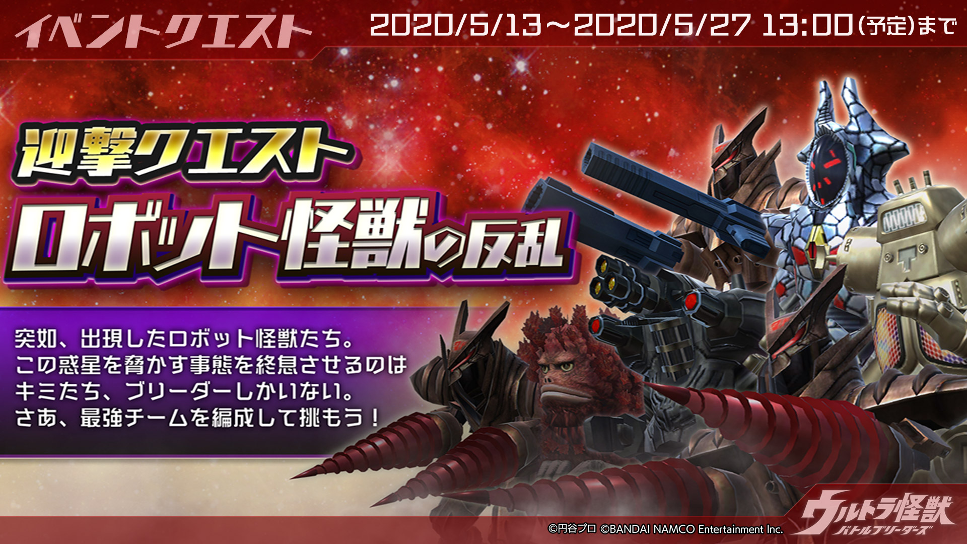 ウルトラ怪獣バトルブリーダーズ ウルバト 公式 イベント ロボット怪獣の反乱 が復刻開催 このイベントでは 次々と増援を繰り出してくるロボット怪獣の猛攻から4ターン生き抜くことができれば勝利となります 最強チームを編成して 強化