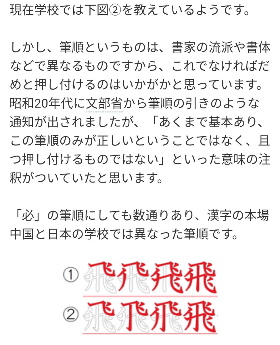 ピク 飛 の書き順たまげたなぁ 林修のニッポンドリルを見ながら 文科省か何かで書道家達が話し合いで決めてるそうだけど 意見が別れる中で円満には決まらないそうだ 書き方にたった一つの正解というか指針があるとはいえ 間違えた書き方を否定できる