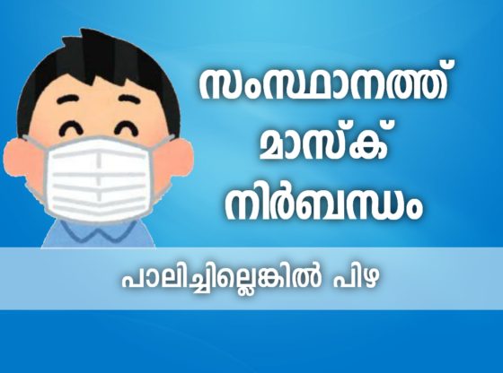 PIBTvpm's tweet photo. സംസ്ഥാനത്ത് മാസ്ക് നിബന്ധം.
 മാസ്‌ക് ധരിക്കാത്തവർക്ക് 200 രൂപ പിഴ. 
കുറ്റം ആവർത്തിച്ചാൽ 5000 രൂപ .

#kerala Mask made mandatory 

https://t.co/BCpsJGIQDT

@prdlivekerala  @CMOKerala
 @shailajateacher @TheKeralaPolice
 #BaskInTheMask @PIB_India  #PIBKochi
#facemask #covid19kerala https://t.co/I6e9RkLoqJ
