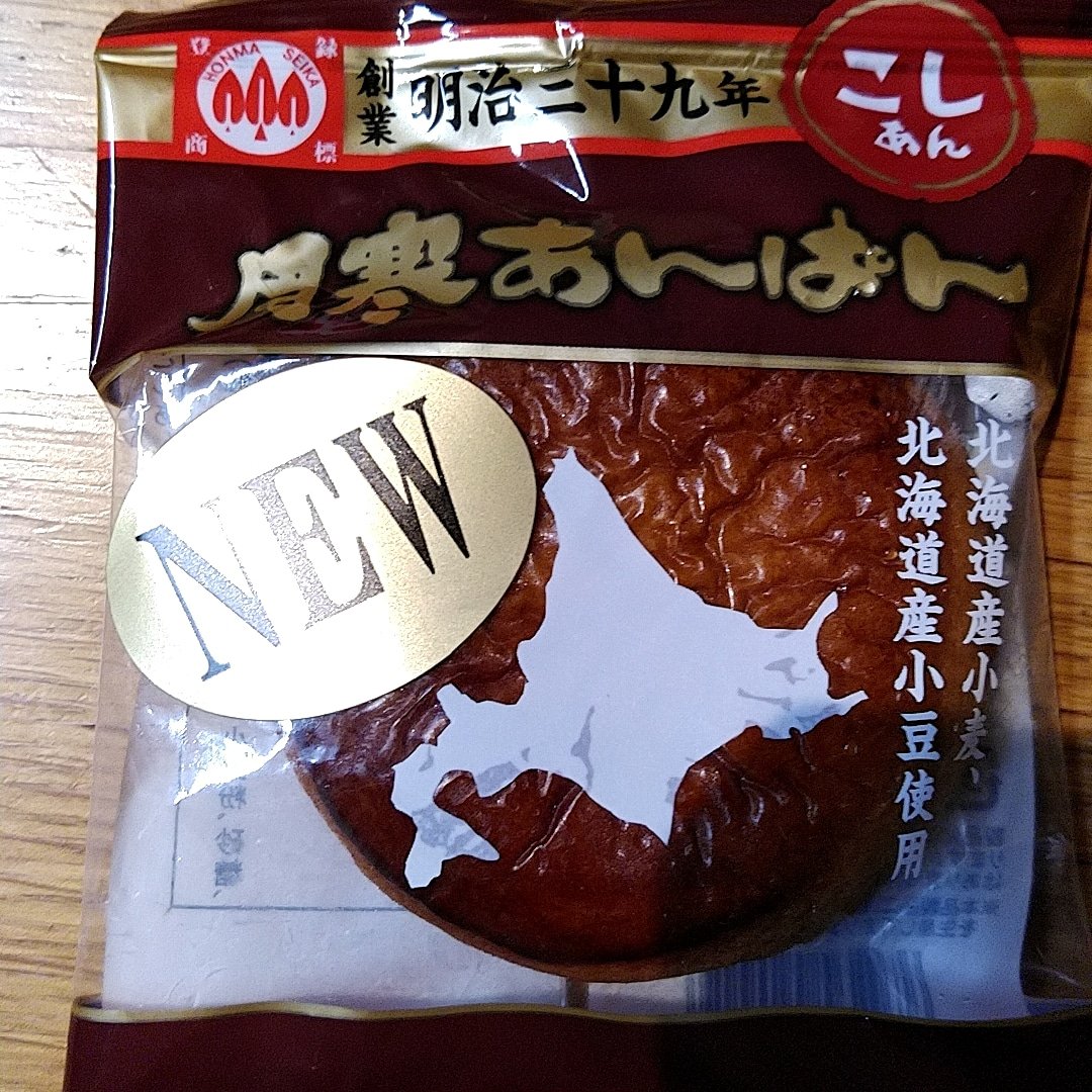 otarusailing's tweet photo. 我らが月寒あんぱんがリニューアル。食べやすい大きさになって、道産の小麦粉を使った皮と餡も美味しくなりました。ヨットレースの補食に最適です！ https://t.co/5HdcFlJvmT