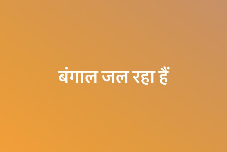 Shailu2500's tweet photo. #बंगाल_है_या_बंगलादेश #मरता_हिन्दू_जलता_बंगाल https://t.co/7bM52NQjQN