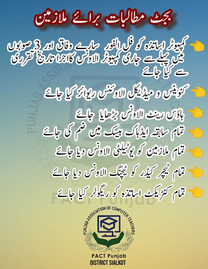 PactSialkot's tweet photo. بجٹ تجاویز و مطالبات....
کمپیوتر اساتذہ کو ابکا جائز حق ملنا چاہیے... کمپیوٹر الاونس کا اجرا 3 صوبوں میں کئی سال پہلے ہو چکا.
@UsmanAKBuzdar @DrMuradPTI @PACT_Punjab2019 @PactFaisalabad @MultanPact @PakPMO @SHABAZGIL @ImranKhanPTI @mfaisalnazir https://t.co/Ly3KgvIhwc