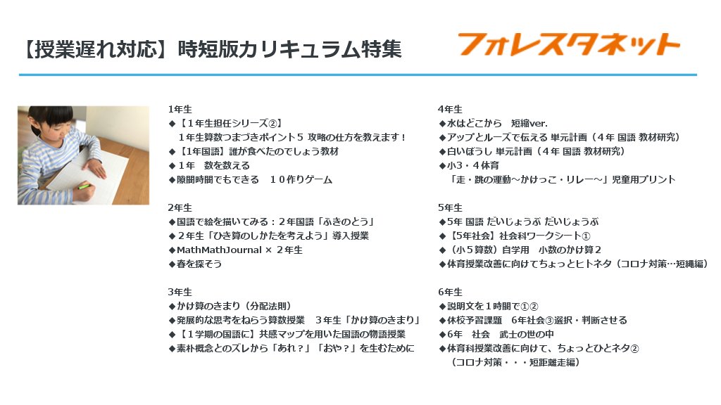 フォレスタネット 授業準備のための指導案 実践例ダウンロードサイト على تويتر 授業遅れ対応 時短版カリキュラム特集 今回は 休校明けの時短版カリキュラムに参考になるコンテンツをお届けします 小学校の先生 休校 T Co Wdseo2yj9h