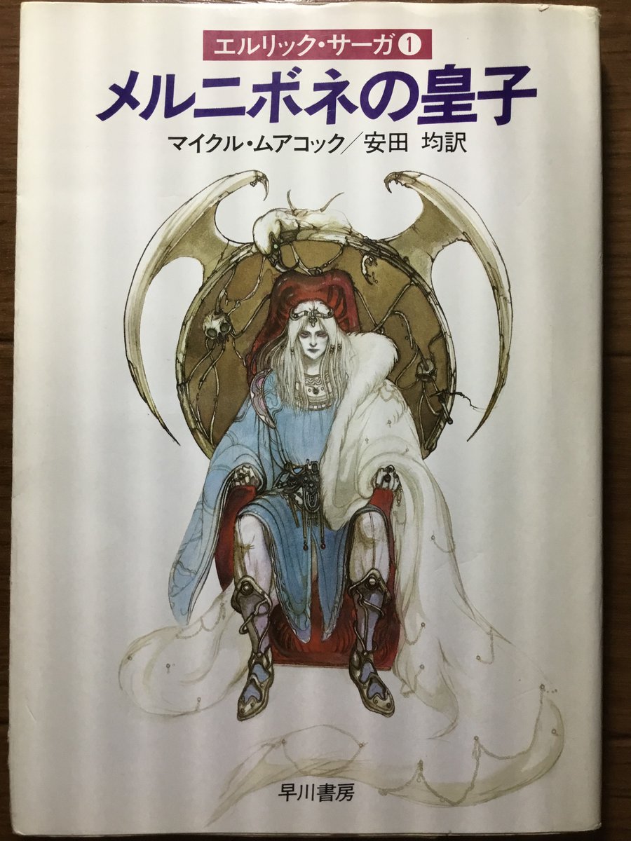 志水鳴蛙 マイクル ムアコック 著 安田均 訳 メルニボネの皇子 早川書房 1984年 イラストは天野喜孝 なおエルリックのシリーズで 最初に発表されたのは短篇 夢見る都 The Dreaming City 白き狼の宿命 所収 サイエンス ファンタジー誌