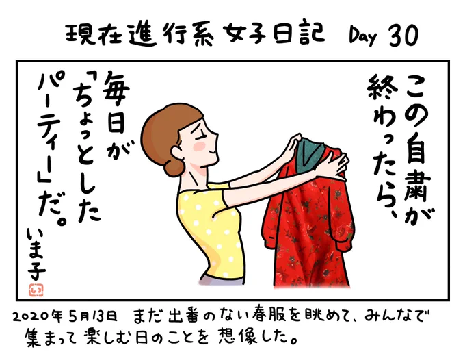 キャラクターが今の現実と同じ世界線に生きている1コマ漫画です。

この漫画はフィクションです。

#現在進行系女子日記
Day30 