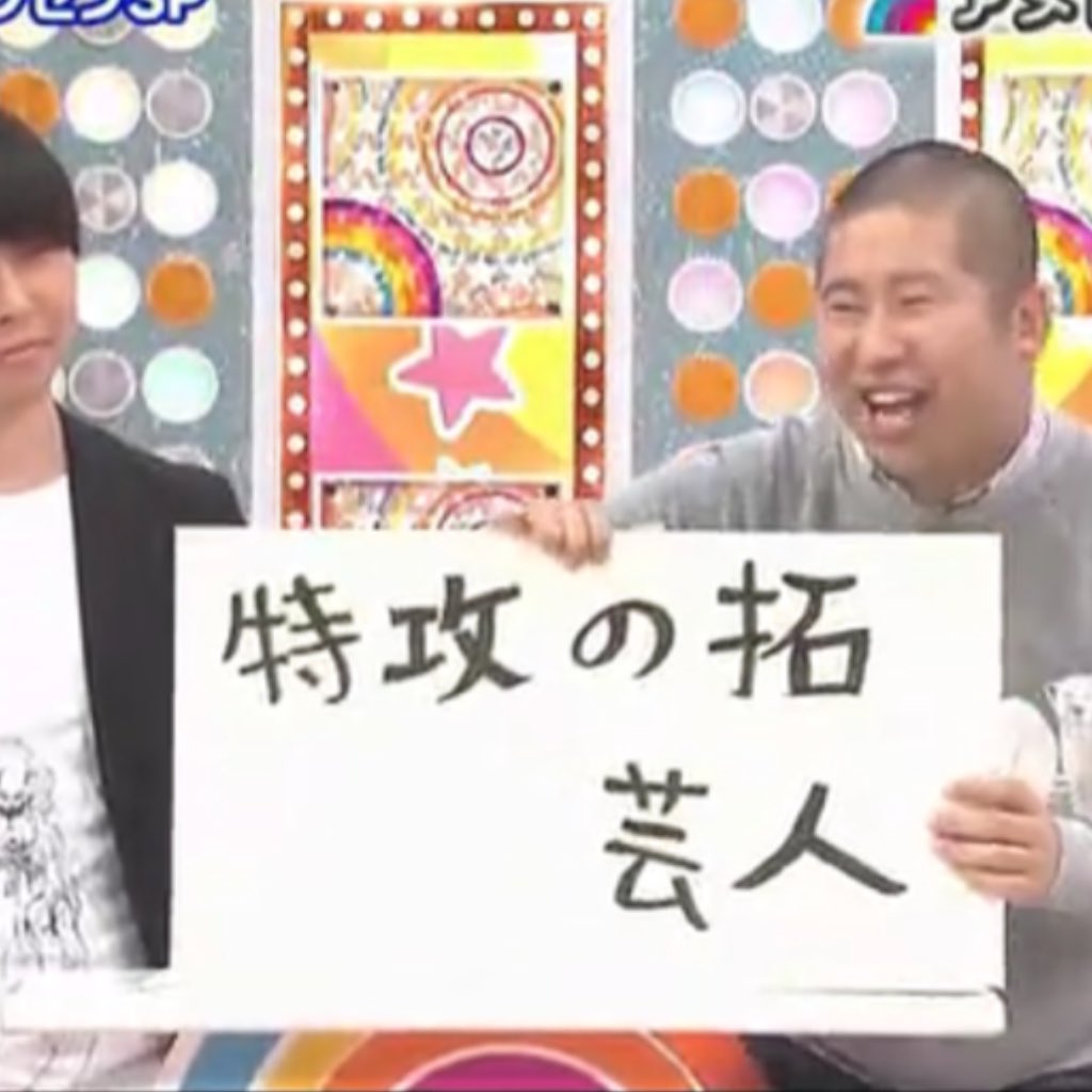 Makyara まきゃラ 以前アメトーークにてハライチ澤部さんが 特攻の拓芸人 のプレゼンを熱く語ったところ 女性観客に全く理解されずちょっと引かれてた 同じような状況に何度かなったことがあるので たまに思い出して あ あ ぁ ぁ ー ってなる Makyara まきゃラ 以前アメトーークにてハライチ澤部さんが 特攻の拓芸人 のプレゼンを熱く語ったところ 女性観客に全く理解されずちょっと引かれてた 同じような状況に何度かなったことがあるので たまに思い出して あ あ ぁ ぁ ー ってなる