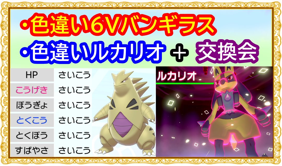 バーチャルkm ポケモン剣盾 色違いレイド配布 在 Twitter 上 ポケモン 剣盾 色違いバンギラス 6vいじっぱり 色違いルカリオの半ランダムレイド配布 ポケモン交換会ライブ 視聴者参加型 年5月13日 夜 翌朝の部 ポケモンソードシールド T Co