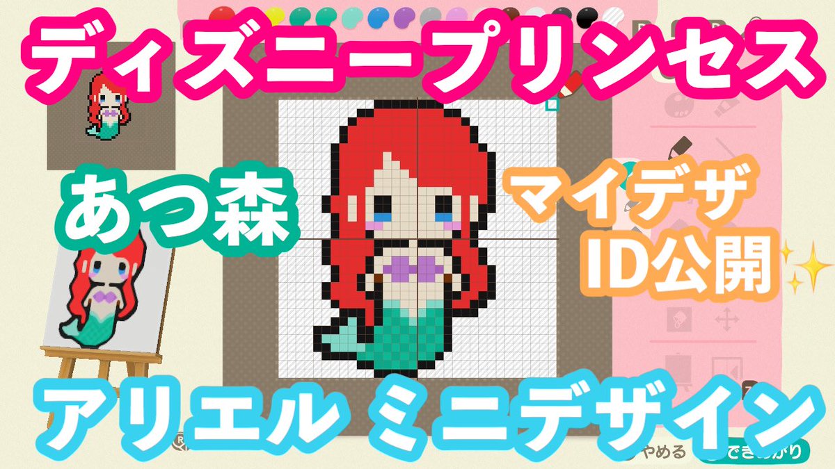 ぽぽ V Twitter 動画投稿しました あつ森マイデザid公開第十七弾はアリエルです ˊᵕˋ 次回は白雪姫のid公開します 是非チャンネル登録お願いします ディズニープリンセス あつ森 あつまれどうぶつの森 マイデザイン アリエル あつ森 アリエル