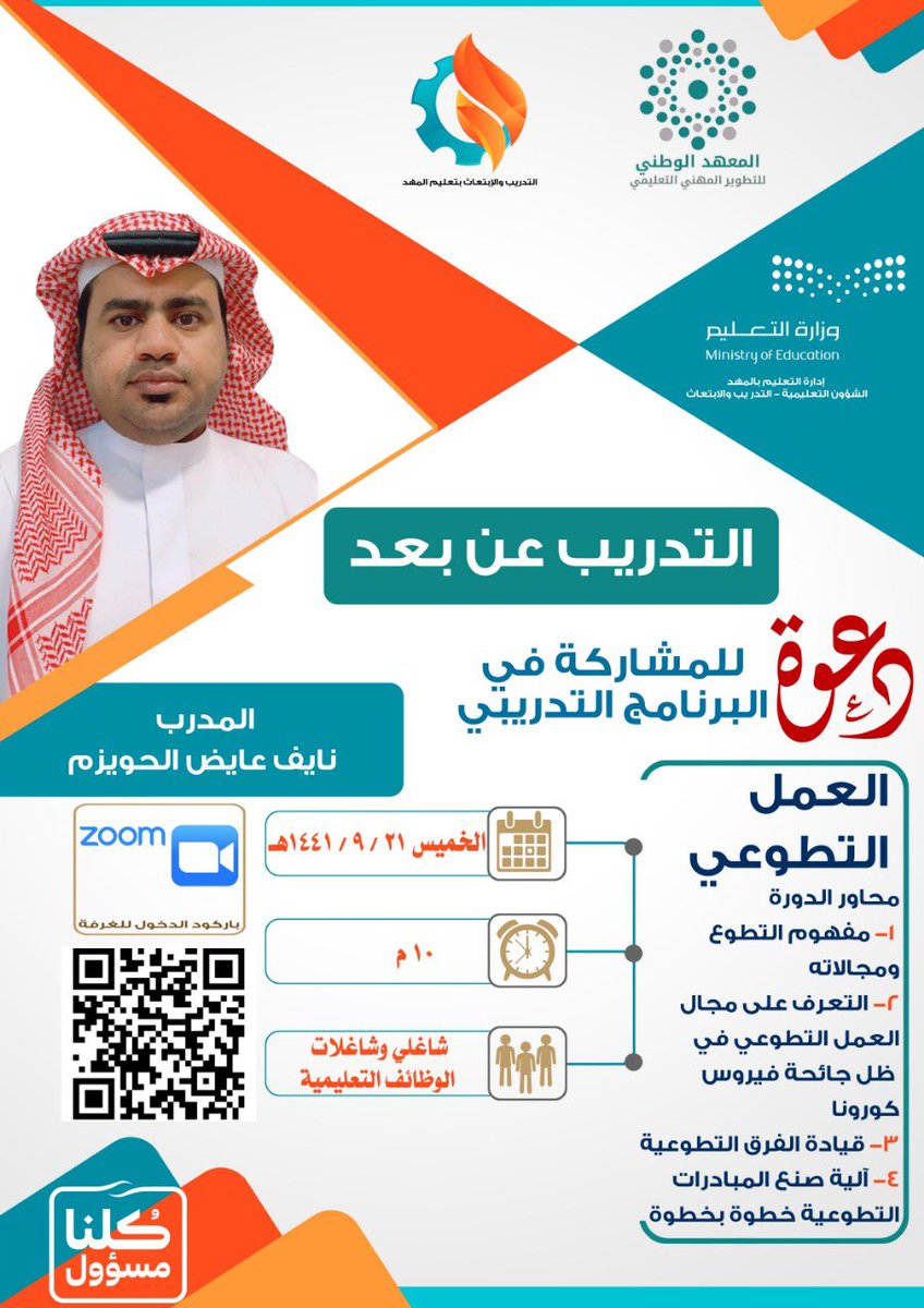 mahdtraining's tweet photo. #التدريب_عن_بعد 

🔹 بالشراكة مع #النشاط_الطلابي يُنفذ البرنامج التدريبي :
                     العمل التطوعي 
للمدرب المميز :
             نايف عايض الحويزم 

للإشتراك الدخول على الروابط :
https://t.co/Ceruqx0JvD https://t.co/arzYlRoptD