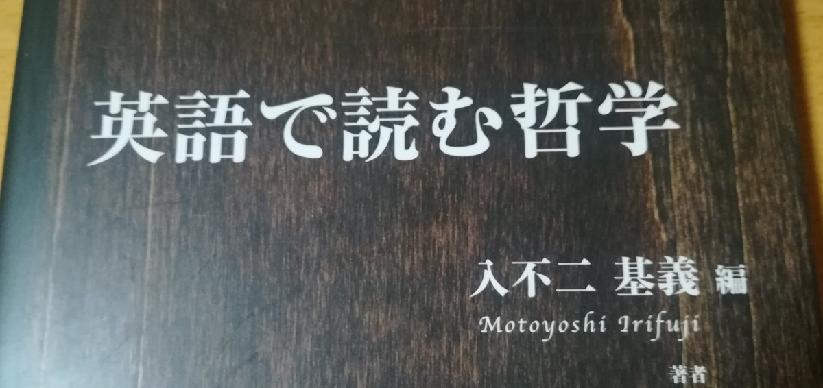 岩清水弘 英語で読む哲学 入不二 基義 解釈本の最終関門はここだ アンスコムの 一人称 問題との最終対決 ここまで来ると英語 上達マップからかなり外れてきたなあと思うかもしれないが 気にするな だんだん英語を忘れていく心境になる 思考すること