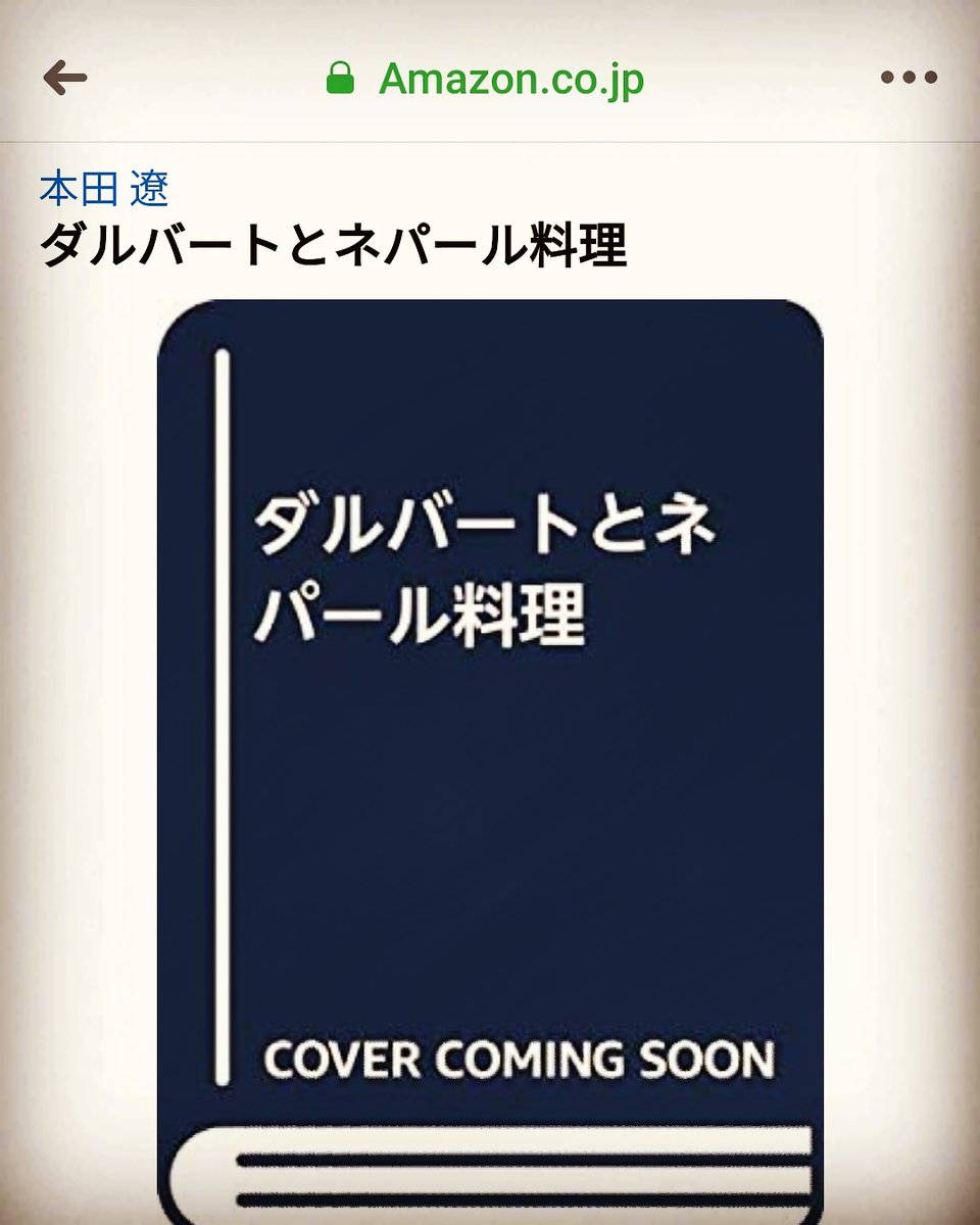 ネパール料理のレシピ本の予約してるみたいなんで皆さん宜しくお願いします。
紹介文がちょっと。。。て感じですが！