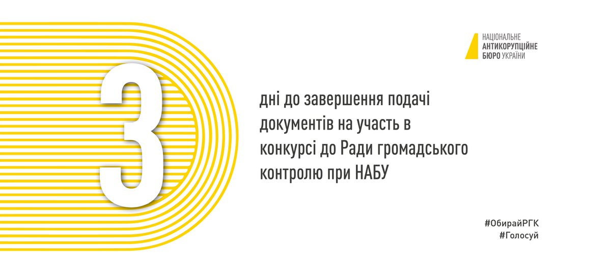 nab_ukr's tweet image. Нагадуємо❗️❗️❗️
Триває прийом документів для участі в конкурсі з обрання нового складу РГК. До закінчення прийому документів залишилось 3 дні.
Детальніше 👉 bit.ly/3dqf6ZD
#обирайРГК #голосуй #РГК #НАБУ