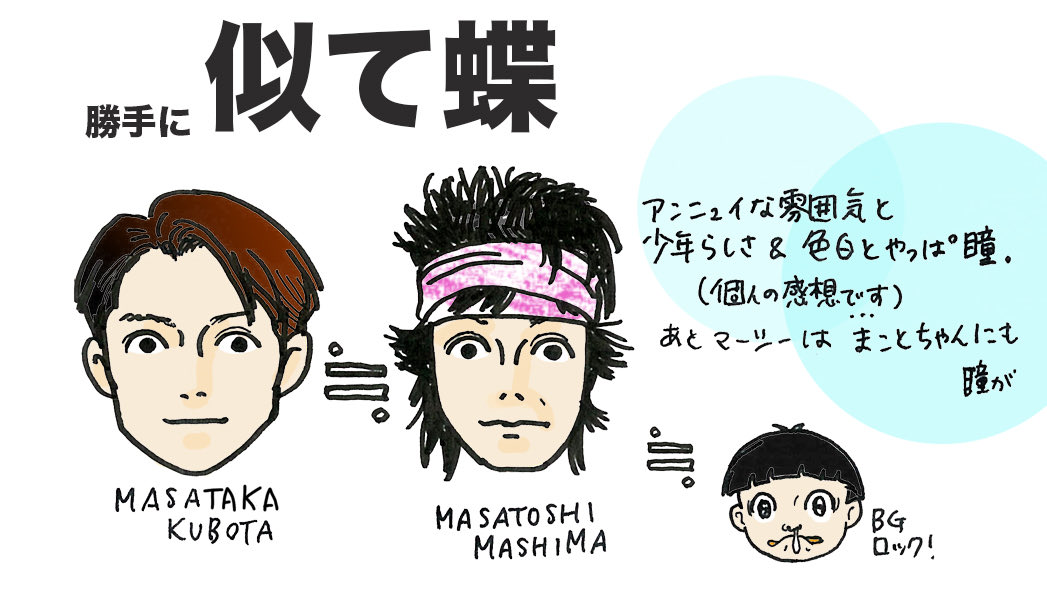 きんさん 窪田正孝君ってマーシー 真島昌利に似ている という自分の中の答えをtv Bros懐かしのコーナーにかこつけて イラスト T Co Hierhfdk6v Twitter