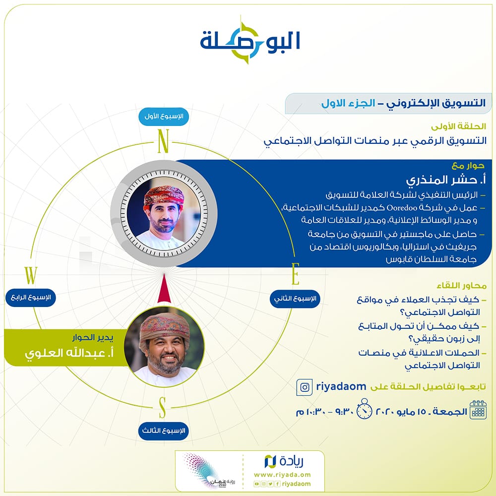 riyadaom's tweet photo. 🧭حلقات #البوصلة تحدد اتجاهك الحقيقي 

انضموامعنا للبث المباشر عبر لايف انستجرام مع نخبة من الرواد والمختصين يناقشوامواضيع متنوعةوممتعه.
  
📽الحلقة الأولى تحت عنوان "التسويق الرقمي عبر منصات التواصل الاجتماعي"يشارككم فيها @7shr بحديث شيق وممتع.

🗓الجمعة 15/5/2020
🕘9:30م_10:30م https://t.co/MHsap3u7Kk