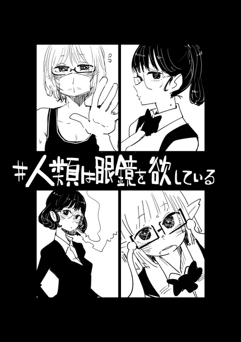 #人類は眼鏡を欲している 