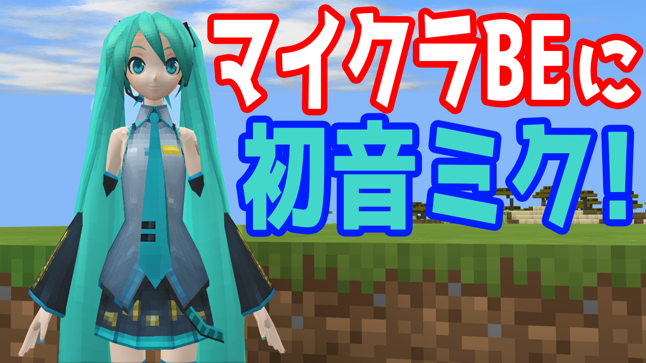 なおきのおえかき 初音ミクちゃんすごい ﾟdﾟ マイクラbeで初音ミク アドオン紹介 T Co Q92tpcpnjh T Co Njdztvn0go Twitter
