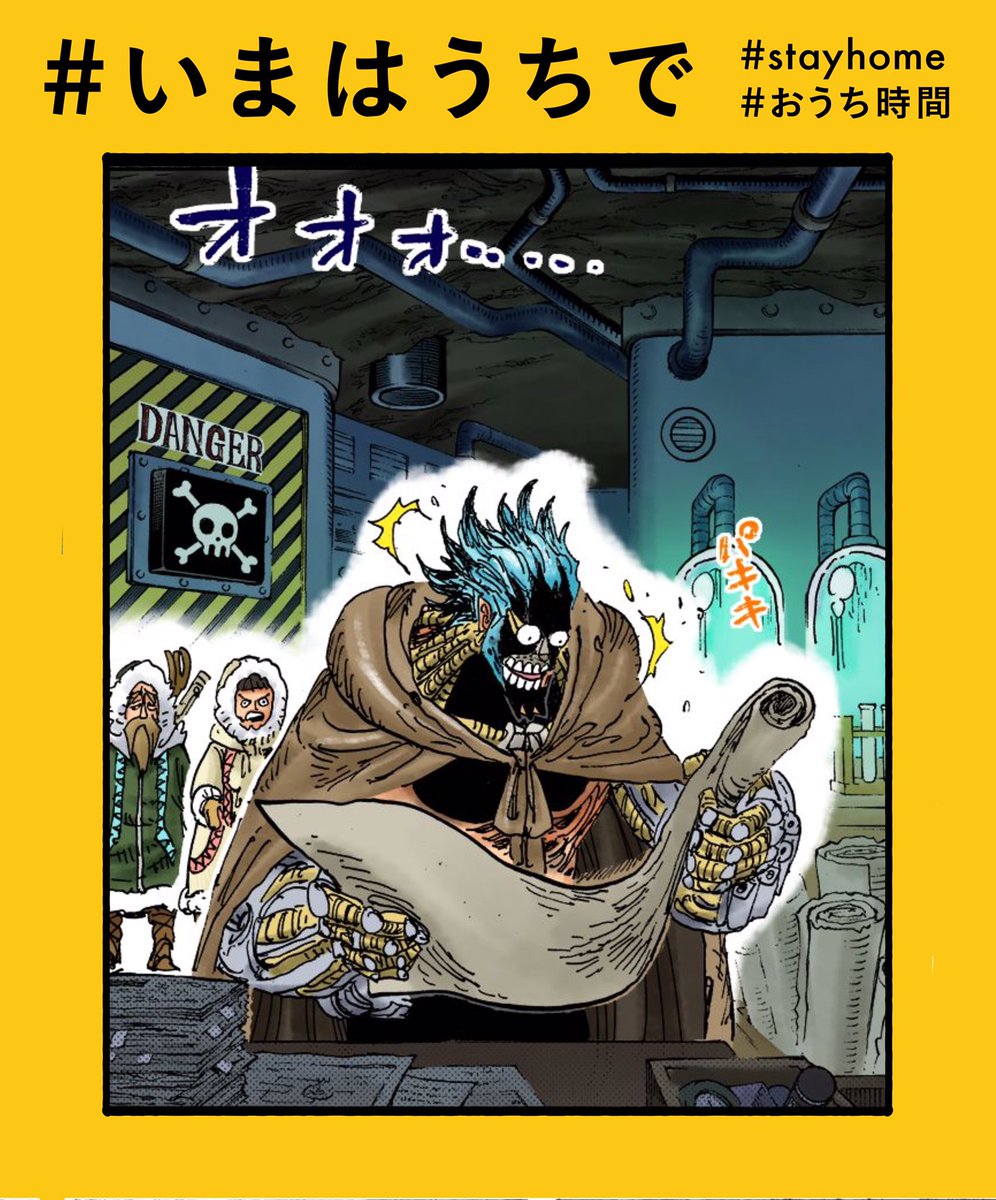 One Pieceスタッフ 公式 5月13日 フランキーの おうち時間 いまはうちで 天才の所業に想いを馳せる 家の中にも世界を変える発見があるかも Stayhome