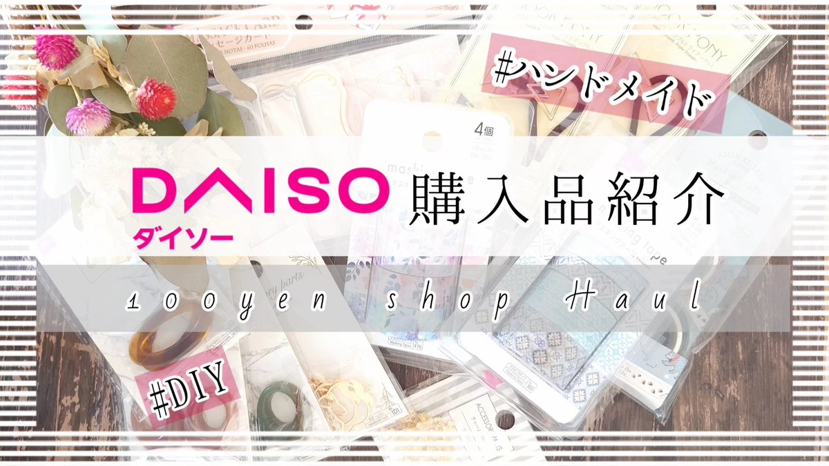 Sabakuro ハンドメイドアクセサリー Youtube 5 13 公開 前編 Daiso ダイソー100均購入品 ハンドメイド Haul T Co K6njunw5cq ハンドメイドアクセサリー レジン レジンアクセサリー ドライフラワーアクセサリー