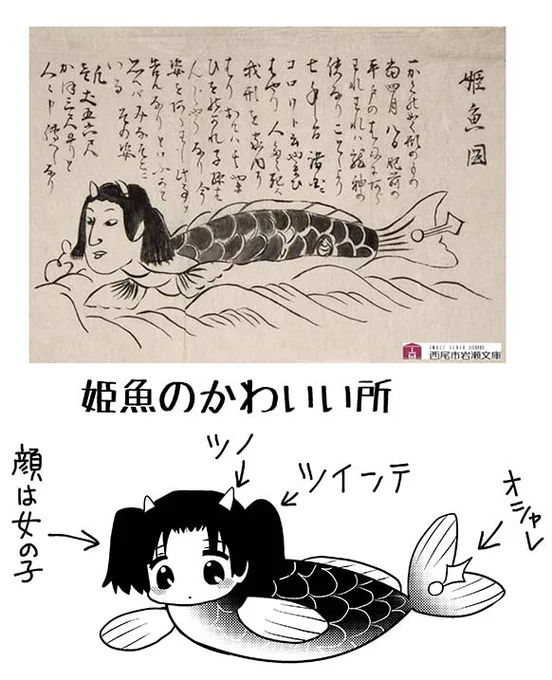 かわいい…好き…西尾市岩瀬文庫に姫魚の詳細&ぬりえが掲載されてます。神社姫の類似妖怪っぽいけど姫魚っていう名前がわかりやすくていい。 