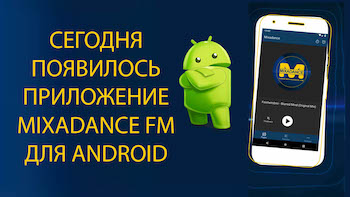 Теперь нас можно услышать и на Андроид

play.google.com/store/apps/det…