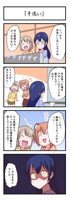 ラブライブスクスタ4コママンガ「手洗い」
#lovelive 