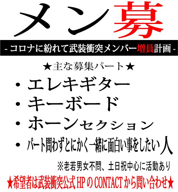 煤城ダイ 武装衝突 募集 今年は改革をする絶好のチャンス ついにメンバー公募に踏み切りました 面白いことがしたい奴はとにかく連絡くれ 俺の座右の銘は 継続こそが力 ですが 現状を継続することが目標ではないので 引用元ツイートも拡散