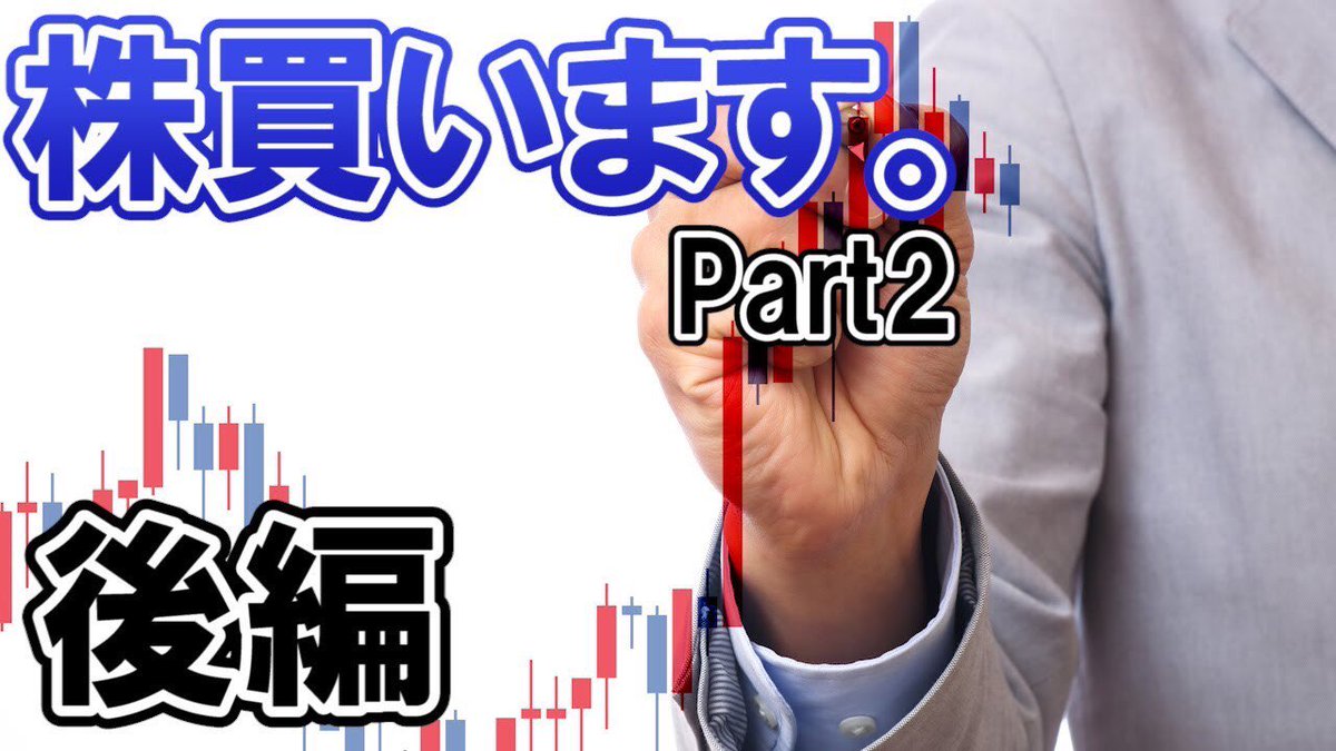 送れました！すみません！
本日の動画です！
株を買うシリーズの第2弾の後編になっております！
実際のどの銘柄に投資するのかの作戦会議の様子を撮っています！
前回の動画と合わせて是非！
youtu.be/L42_Qh51UTc