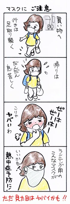#四コマ漫画
#マスクにご注意 