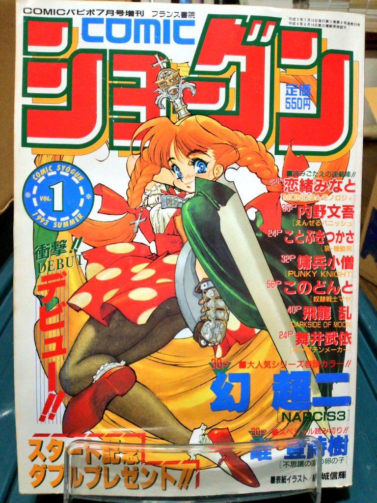 のら犬 引っ越し作業のお宝発掘第44弾 消えてしまった 休刊 雑誌 創刊号のみで消えたコミックジャパン 3刊までは発売されたcomicショーグン どちらも好きな作家が多かったから期待してたんだけどねぇ また復活キボン ホビージャパン コミック のら犬 引っ越し作業のお宝発掘第44弾 消えてしまった 休刊 雑誌 創刊号のみで消えたコミックジャパン 3刊までは発売されたcomicショーグン どちらも好きな作家が多かったから期待してたんだけどねぇ また復活キボン ホビージャパン コミック